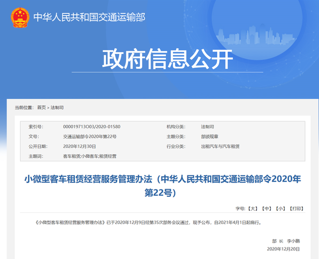 小微型客车租赁经营服务管理办法公布 2021年4月施行