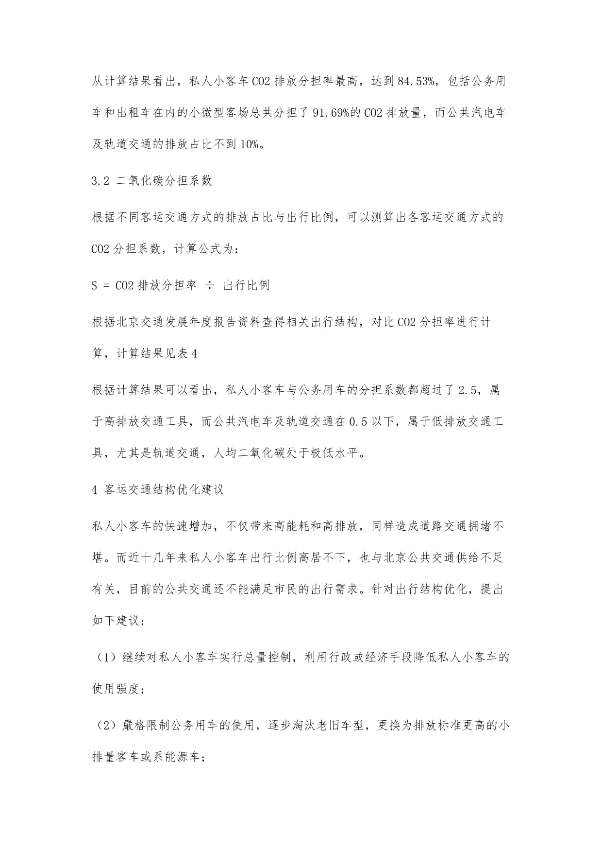 北京城市客运交通CO2排放分担系数与出行结构优化研究